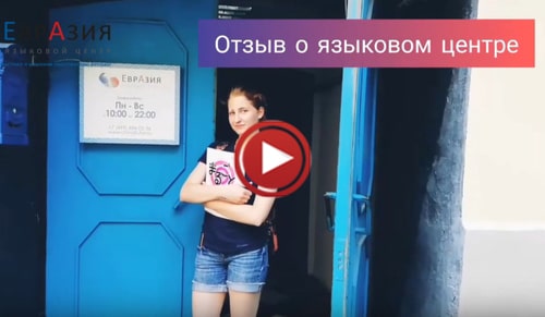 Курсы иностранных в Москве - отзывы