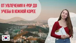 Об обучении в Южной Корее