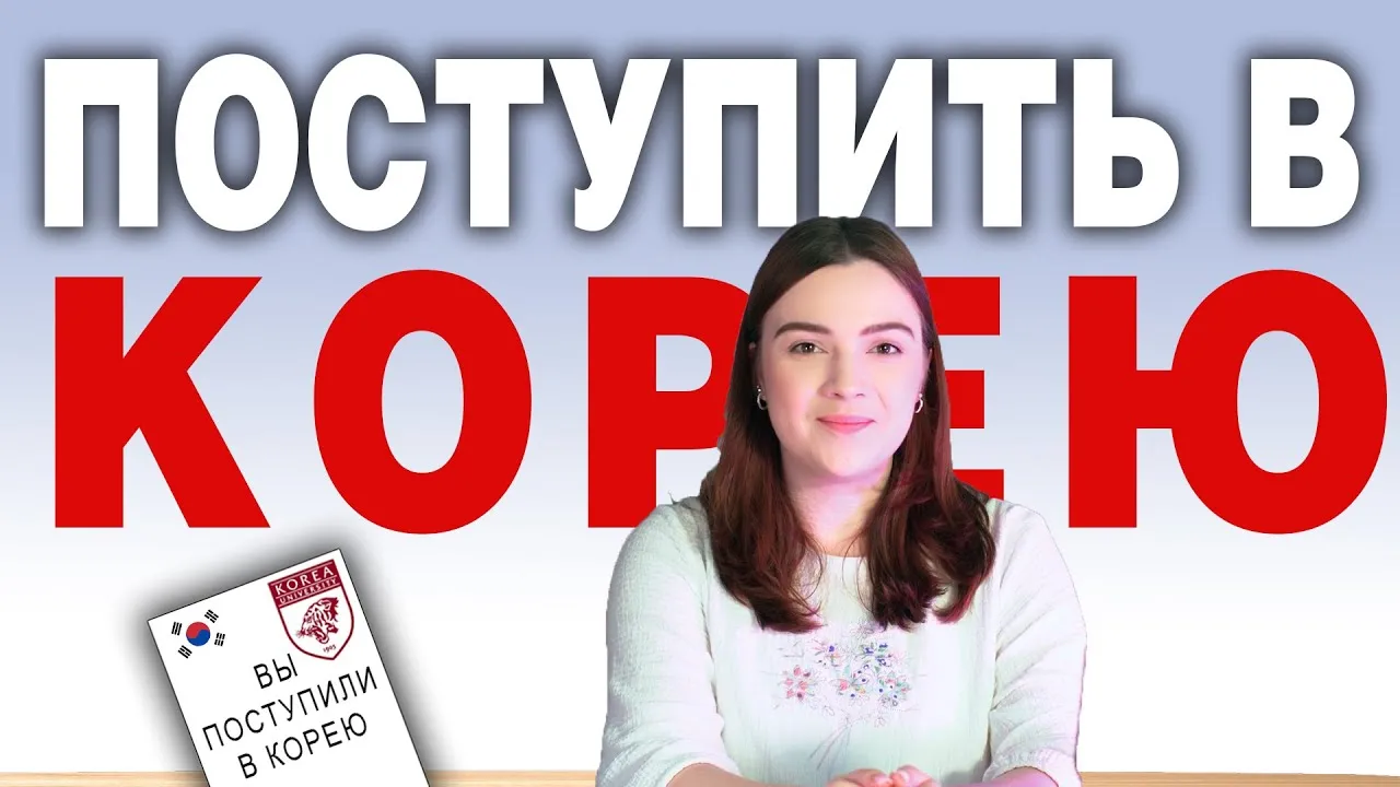 Об обучении в Южной Корее
