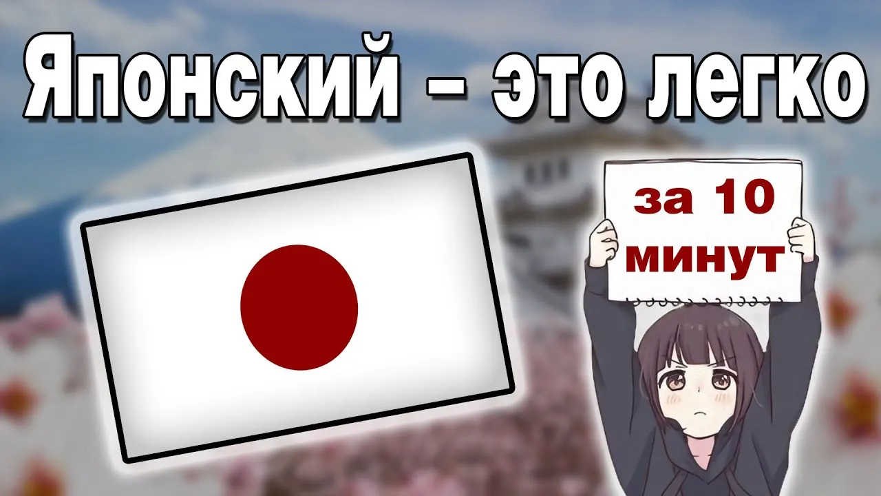 Изучай японский на нашем канале